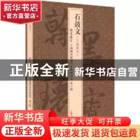 正版 石鼓文 上海图书馆 上海古籍出版社 9787573201744 书籍