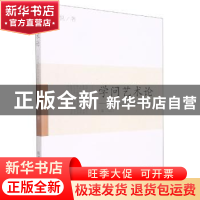 正版 学问艺术论 李悦 东北财经大学出版社 9787565444937 书籍