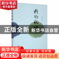 正版 我的秘境 王莉著 华文出版社 9787507545654 书籍