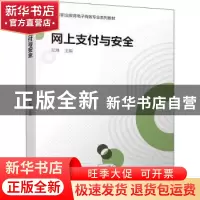 正版 网上支付与安全 纪琳 机械工业出版社 9787111704942 书籍