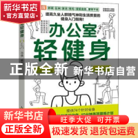 正版 办公室轻健身 冯强 人民邮电出版社 9787115558008 书籍