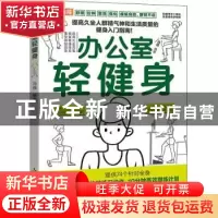 正版 办公室轻健身 冯强 人民邮电出版社 9787115558008 书籍