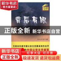 正版 背后有眼 全国公安文联 群众出版社 9787501455959 书籍