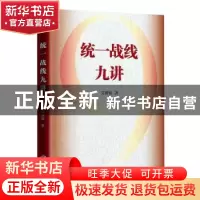 正版 统一战线九讲 艾新强著 华文出版社 9787507553666 书籍