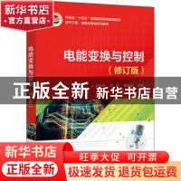 正版 电能变换与控制 巫付专 电子工业出版社 9787121439384 书籍
