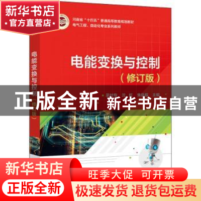 正版 电能变换与控制 巫付专 电子工业出版社 9787121439384 书籍