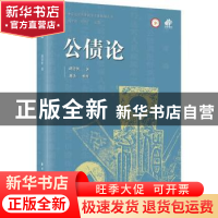 正版 公债论: 胡善恒 上海远东出版社 9787547617946 书籍