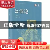 正版 公债论: 胡善恒 上海远东出版社 9787547617946 书籍
