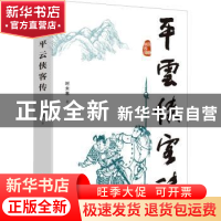 正版 平云侠客传 时未寒 中国文史出版社 9787520533997 书籍