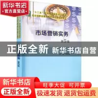 正版 市场营销实务 闾志俊 南京大学出版社 9787305257834 书籍