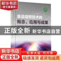 正版 食品辐照技术的概念、应用与成果