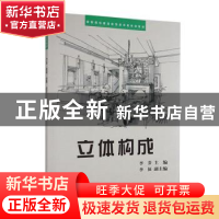 正版 立体构成 李芬主编 科学出版社 9787030176660 书籍