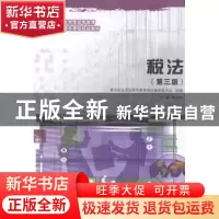 正版 税法 李列东主编 大连理工大学出版社 9787561189351 书籍