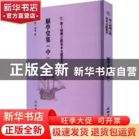正版 顾学堂集(中) (清)周灿撰 文物出版社 9787501075607 书籍