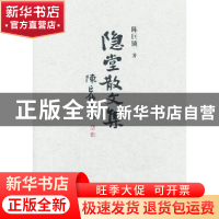 正版 隐堂散文集 陈巨锁 三晋出版社 9787545707755 书籍
