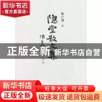 正版 隐堂散文集 陈巨锁 三晋出版社 9787545707755 书籍
