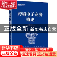 正版 跨境电子商务概论 伍蓓 人民邮电出版社 9787115589552 书籍