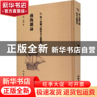 正版 南海杂咏 (明)张诩撰 文物出版社 9787501075164 书籍