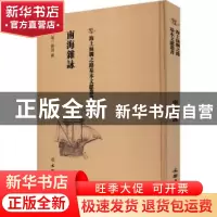 正版 南海杂咏 (明)张诩撰 文物出版社 9787501075164 书籍