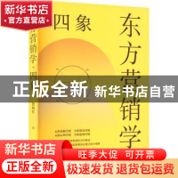 正版 东方营销学·四象 贾利军 格致出版社 9787543233508 书籍