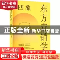 正版 东方营销学·四象 贾利军 格致出版社 9787543233508 书籍
