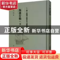 正版 海运存稿(下) (清)佚名辑 文物出版社 9787501075416 书籍