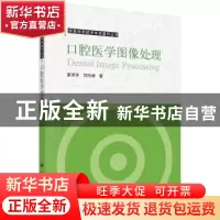 正版 口腔医学图像处理 夏泽洋 科学出版社 9787030722546 书籍