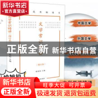 正版 文学常识精讲 喻旭初 凤凰出版社 9787550636897 书籍