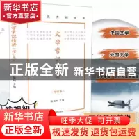 正版 文学常识精讲 喻旭初 凤凰出版社 9787550636897 书籍