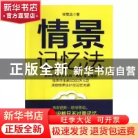 正版 情景记忆法 林楚旭著 羊城晚报出版社 9787554303269 书籍