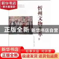 正版 忻州文物荟萃 路向东主编 三晋出版社 9787545704389 书籍