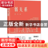 正版 弱关系 北从著 经济日报出版社 9787519611040 书籍