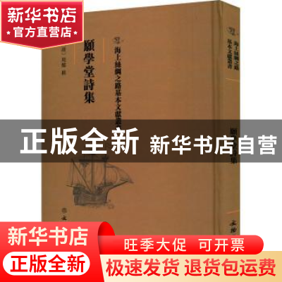 正版 愿学堂诗集 (清)周灿撰 文物出版社 9787501075461 书籍