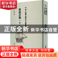 正版 海運存稿 (清)佚名辑 文物出版社 9787501075393 书籍