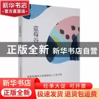 正版 蓝莓谷 津子围著 春风文艺出版社 9787531353812 书籍