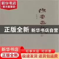正版 隐堂游记:卷一 陈巨锁著 三晋出版社 9787545711073 书籍