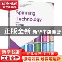 正版 纺纱学 郁崇文 东华大学出版社 9787566920690 书籍