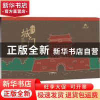 正版 城门 韩世平 北京出版社 9787200149920 书籍