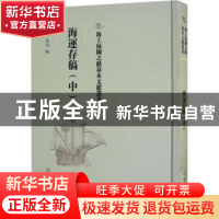 正版 海运存稿(中) (清)佚名辑 文物出版社 9787501075409 书籍