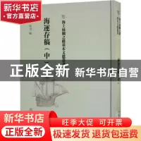 正版 海运存稿(中) (清)佚名辑 文物出版社 9787501075409 书籍