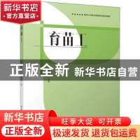 正版 育苗工 李成忠 中国建筑工业出版社 9787112263073 书籍