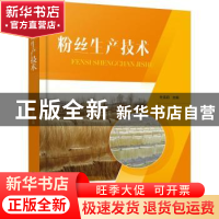 正版 粉丝生产技术 杜连启 化学工业出版社 9787122411464 书籍