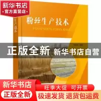 正版 粉丝生产技术 杜连启 化学工业出版社 9787122411464 书籍