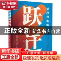 正版 管理创新的跃迁