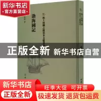 正版 渤海国记 黄维翰撰 文物出版社 9787501075119 书籍