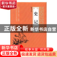 正版 史记:精华本 (西汉)司马迁著 线装书局 9787512035867 书籍