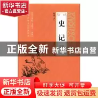 正版 史记:精华本 (西汉)司马迁著 线装书局 9787512035867 书籍