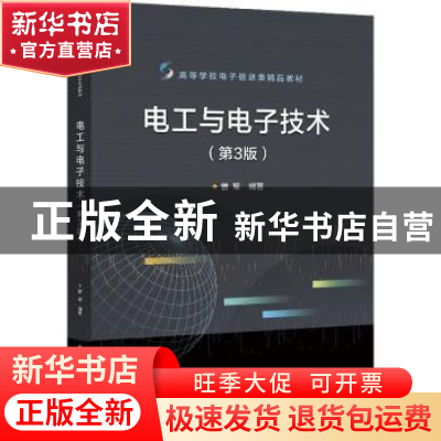 正版 电工与电子技术 曾军 电子工业出版社 9787121428463 书籍