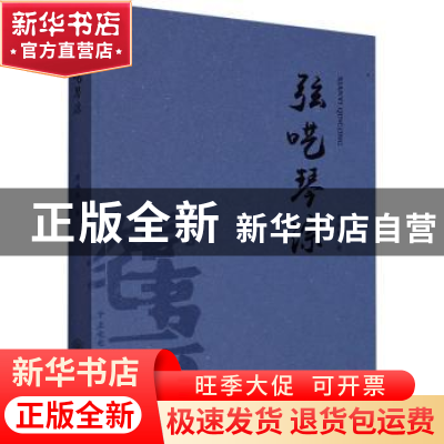 正版 弦呓琴淙 唐梅林著 重庆大学出版社 9787568932912 书籍