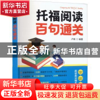 正版 托福阅读百句通关 卢根 机械工业出版社 9787111708605 书籍